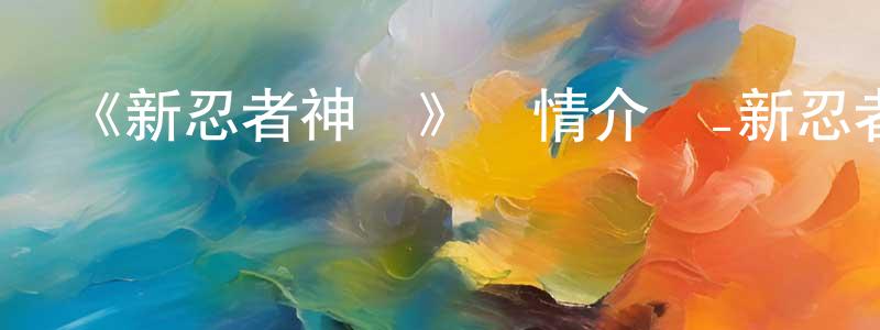 陳俊一的動漫綜藝大全,《新忍者神龜》詳情介紹_新忍者神龜已完結在線觀看_新忍者神龜迅雷下載_歐美動漫